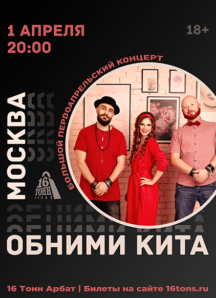 Обними Кита концерт и билеты в клубе «16 Тонн»